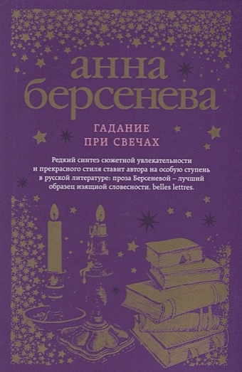 Берсенева Анна Гадание при свечах