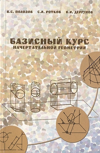 Полозов В., Ротков С., Дергунов В. Базисный курс начертательной геометрии