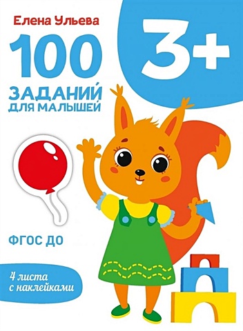 Ульева Елена Александровна 100 заданий для малышей 3+