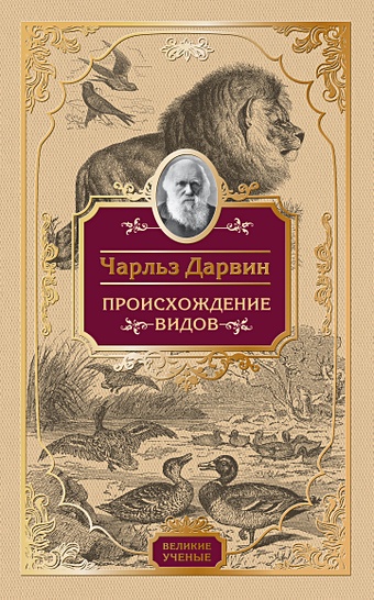 Дарвин Чарльз Роберт Происхождение видов дарвин чарльз роберт происхождение видов путем естественного отбора в 2 х книгах