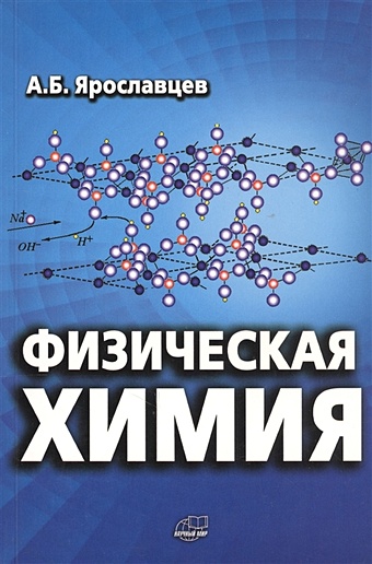 Ярославцев А. Физическая химия марахова а физическая химия учебник