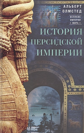 Олмстед А. История Персидской империи