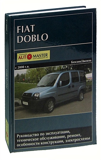 Ходаковский С. Fiat Doblo с 2000 г.в. Руководство по эксплуатации, техническое обслуживание, ремонт, особенности конструкции, электросхемы
