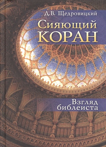 Щедровицкий Д. Сияющий Коран. Взгляд библеиста