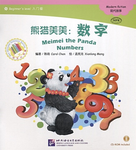 цена Chen С. Адаптированная книга для чтения (300 слов) Панда Мэймэй: числа (+CD) (книга на китайском языке)