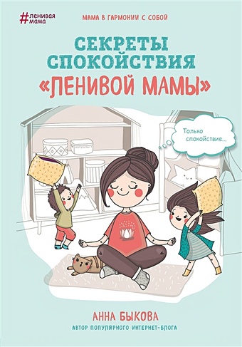 Быкова Анна Александровна Секреты спокойствия ленивой мамы