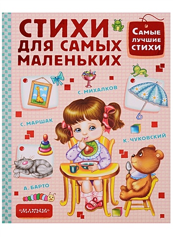 Михалков Сергей Владимирович Стихи для самых маленьких с михалков котята стихи для самых маленьких
