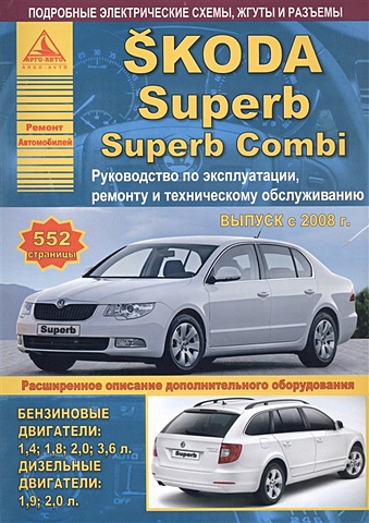 Автомобиль Skoda Superb / Superb Combi. Руководство по эксплуатации, ремонту и техническому обслуживанию. Выпуск с 2008 г. Бензиновые двигатели: 1,4; 1,8; 2,0; 3,6 л. Дизельные двигатели: 1,9; 2,0 л.