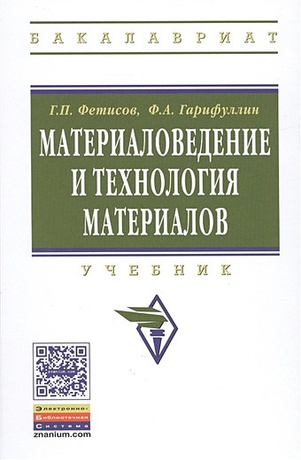Фетисов Г., Гарифуллин Ф. Материаловедение и технология материалов. Учебник