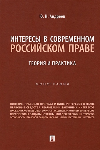 Андреев Ю.Н. Интересы в современном российском праве: теория и практика. Монография