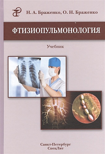 Браженко Н., Браженко О. Фтизиопульмонология. Учебник. 2-е издание, переработанное и дополненное
