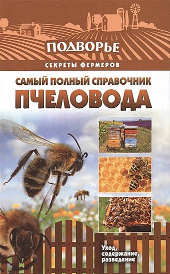 Руцкая Тамара Самый полный справочник пчеловода фото