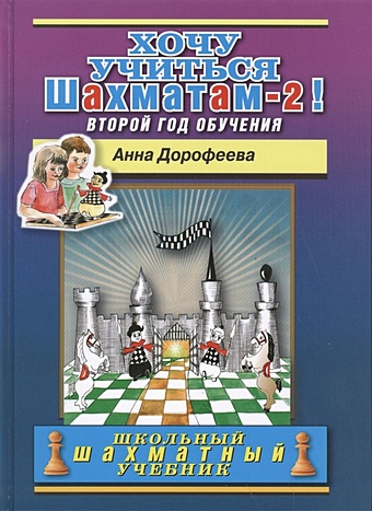 Дорофеева А. Хочу учиться шахматам-2! Второй год обучения