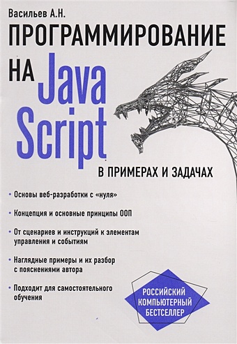 Алексей Васильев JavaScript в примерах и задачах хавербеке марейн выразительный javascript современное веб программирование