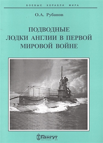 Подводные лодки Англии в первой мировой войне (1900-1919 гг.)