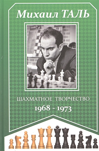 Таль М. Шахматное творчество 1968-1973 таль м михаил таль шахматное творчество 1980 1986