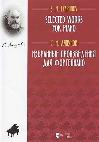 Ляпунов С. Избранные произведения для фортепиано. Ноты фалья мануэль де избранные произведения для фортепиано ноты