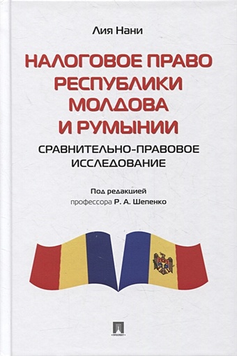 Нани Л. Налоговое право Республики Молдова и Румынии: сравнительно-правовое исследование. Монография