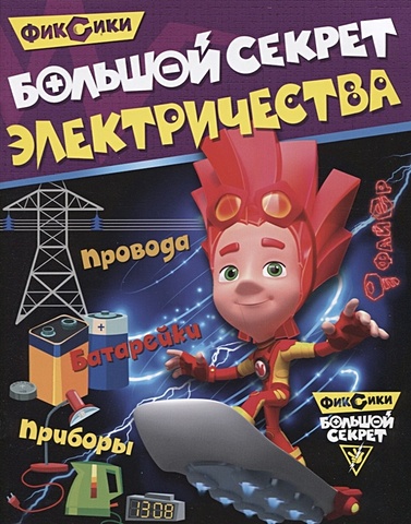 Ульяненкова М. (ред.) Большой секрет электричества