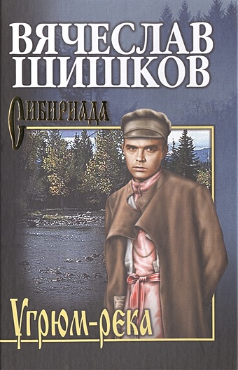 Шишков Вячеслав Яковлевич Угрюм-река. Книга вторая