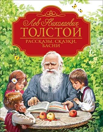 Толстой Лев Николаевич Рассказы, сказки, басни