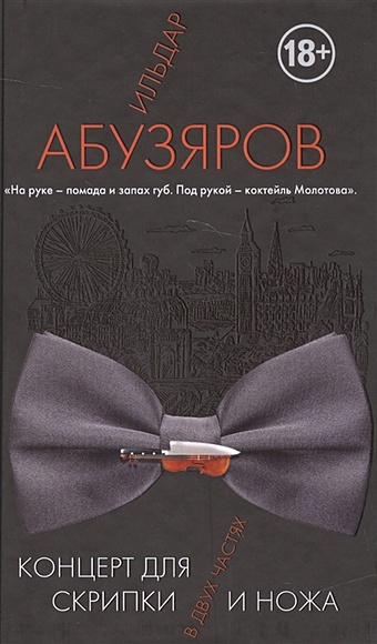Абузяров Ильдар Анвярович Концерт для скрипки и ножа в двух частях абузяров ильдар анвярович курбан роман