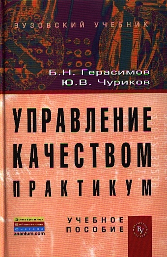 Герасимов Б., Чуриков Ю. Управление качеством. Практикум. Учебник