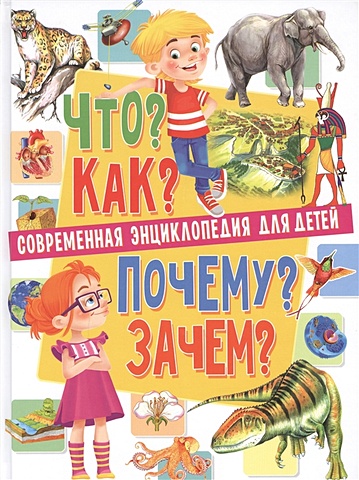 скиба т рублев с что кто зачем почему животные Скиба Т. Современная энциклопедия для детей. Что? Как? Почему? Зачем?