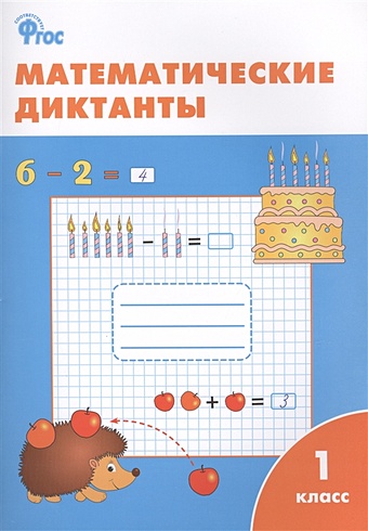 Алимпиева М., Векшина Т. (сост.) Математические диктанты. 1 класс