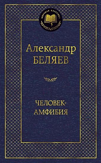 Беляев А. Человек-амфибия беляев а книга для подростков человек амфибия