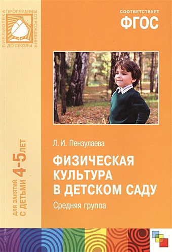 пензулаева л фгос физическая культура в детском саду 5 6 лет старшая группа Пензулаева Л. ФГОС Физическая культура в детском саду. (4-5 лет). Средняя группа