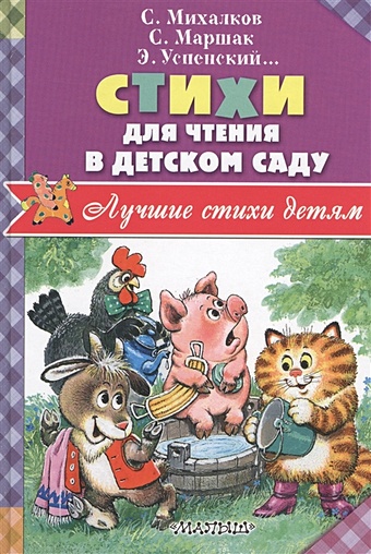 Маршак Самуил Яковлевич Стихи для чтения в детском саду