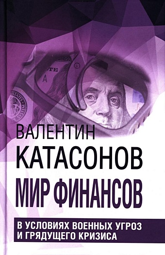 Катасонов В.Ю. Мир финансов в условиях военных угроз и грядущего кризиса