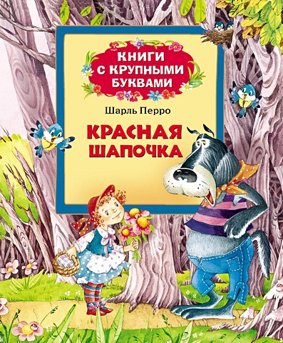 Перро Шарль Красная шапочка (Книги с крупными буквами) три медведя книги с крупными буквами