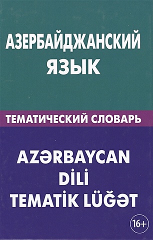 Аскеров А. Азербайджанский язык. Тематический словарь