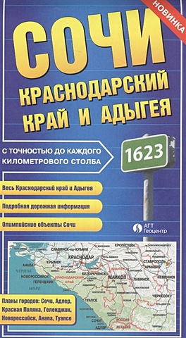 Карта Сочи. Краснодарский край и Адыгея с точностью до каждого километрового столба
