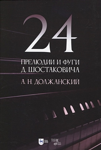 цена Должанский А.Н. 24 прелюдии и фуги Д. Шостаковича. Учебное пособие