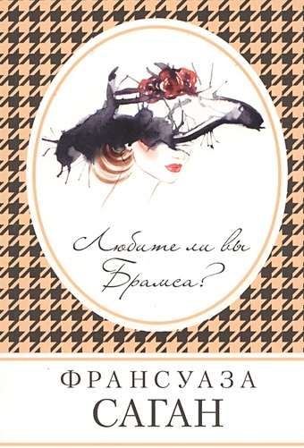 Саган Франсуаза Любите ли вы Брамса?