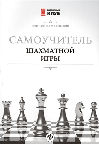 добровольский дмитрий леонтинович самоучитель шахматной игры Самоучитель шахматной игры.