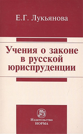 Лукьянова Е. Учения о законе в русской юриспруденции