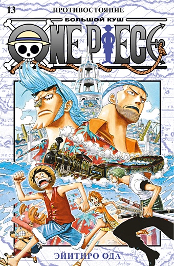 Ода Э. One Piece. Большой куш. Книга 13. Противостояние