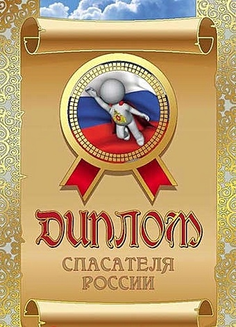 Диплом спасателя России, ламинация диплом военного красивого здоровенного ламинация