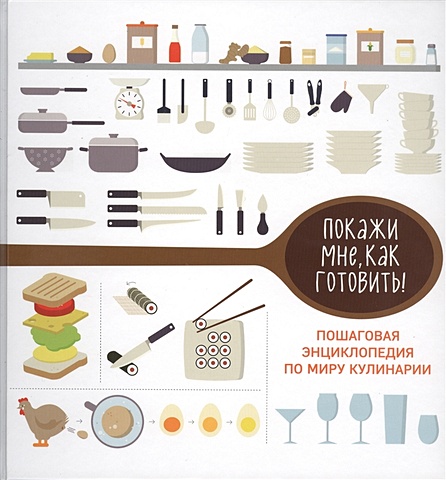 практическая энциклопедия мировой кулинарии в футляре Покажи мне как готовить!