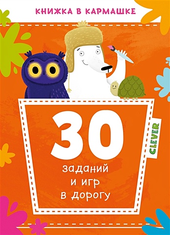 Попова Е. 30 заданий и игр в дорогу попова е clever активити большая книжка игр и заданий про принцесс