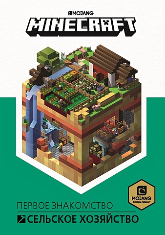Сельское хозяйство Первое знакомство..Minecraft развивающая книжка первое знакомство советы по строительству неофиц изд minecraft пиле