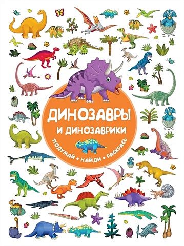 Дмитриева Валентина Геннадьевна, Глотова Мария Дмитриевна Динозавры и динозаврики