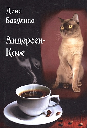 Бакулина Д. Андерсен-кафе