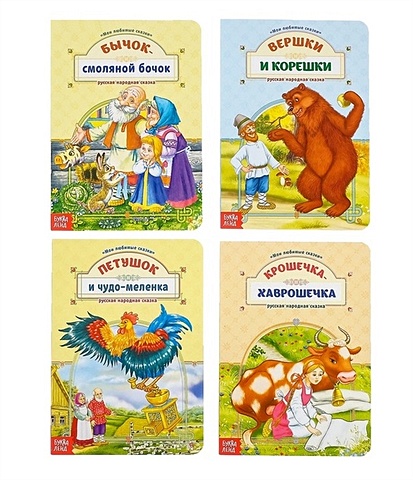 Любимые сказки (комплект из 4 книг) алиева л сказки с эмоциями комплект из 4 книг