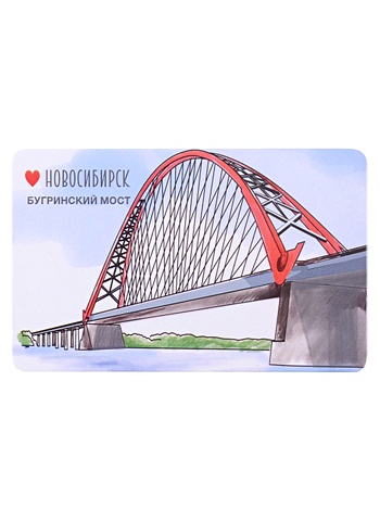 Магнит Новосибирск Бугринский мост (9х5,5) (винил) чехол для карточек горизонтальный новосибирск бугринский мост фото