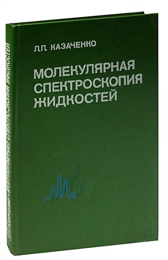 атомная и молекулярная спектроскопия книга 2 атомная спектроскопия ельяшевич м а Молекулярная спектроскопия жидкостей
